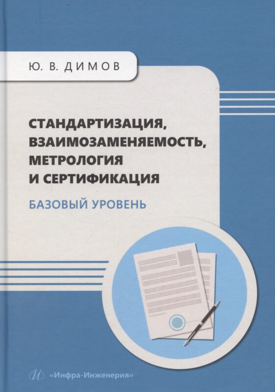 Стандартизация, взаимозаменяемость, метрология и сертификация. Базовый уровень