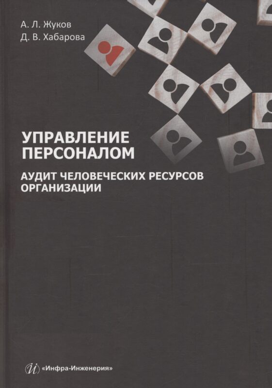 Управление персоналом. Аудит человеческих ресурсов организации