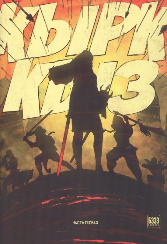 Кырк-Кыз. Легенда о сорока воительницах. Часть первая