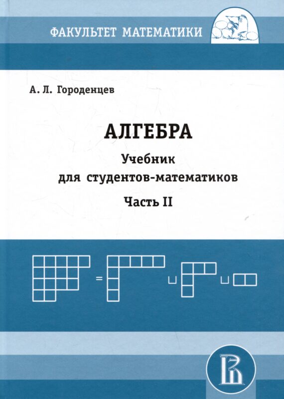 Алгебра. Учебник для студентов-математиков. Часть II