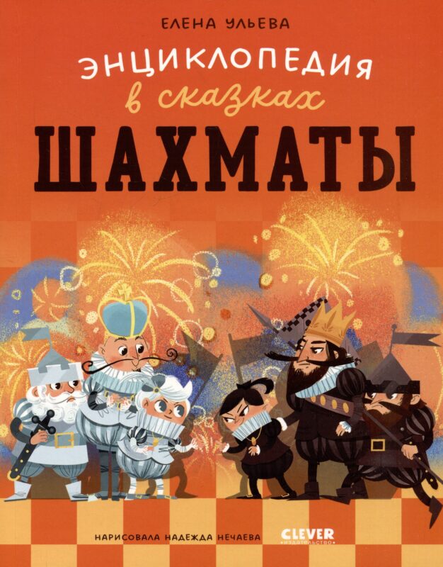 Шахматы. Энциклопедия в сказках