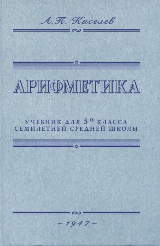 Арифметика. Учебник для 5-го класса средней школы. 1947 год