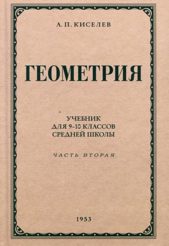 Геометрия. Учебник для 9-10 классов средней школы. Часть 2. Стереометрия. 1953 год