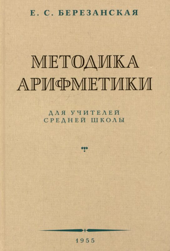 Методика арифметики для учителей средней школы. 1955 год