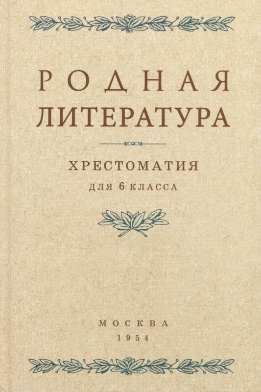 Родная литература. Хрестоматия для 6 класса. 1954 год