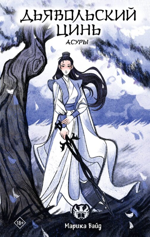 Дьявольский цинь. Асуры