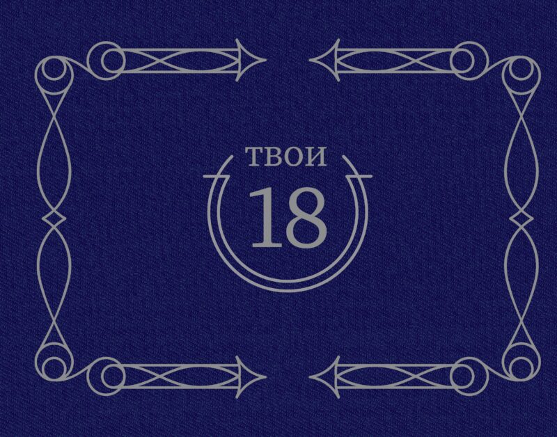 Твои 18 (синий)