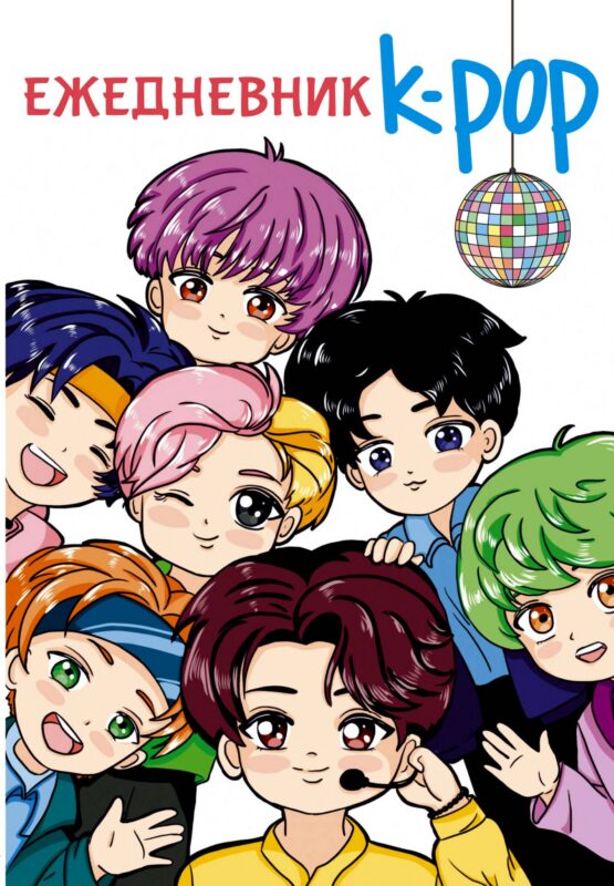 Ежедневник "K-POP айдолы"