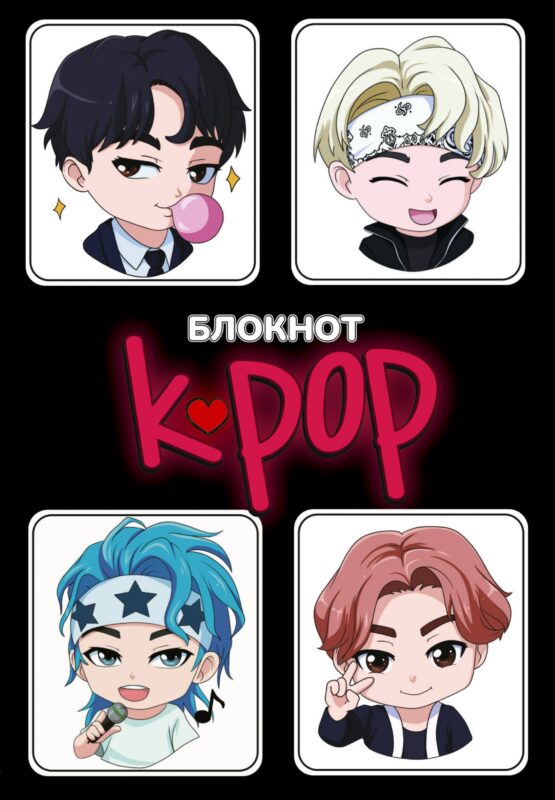 Блокнот "K-POP айдолы"