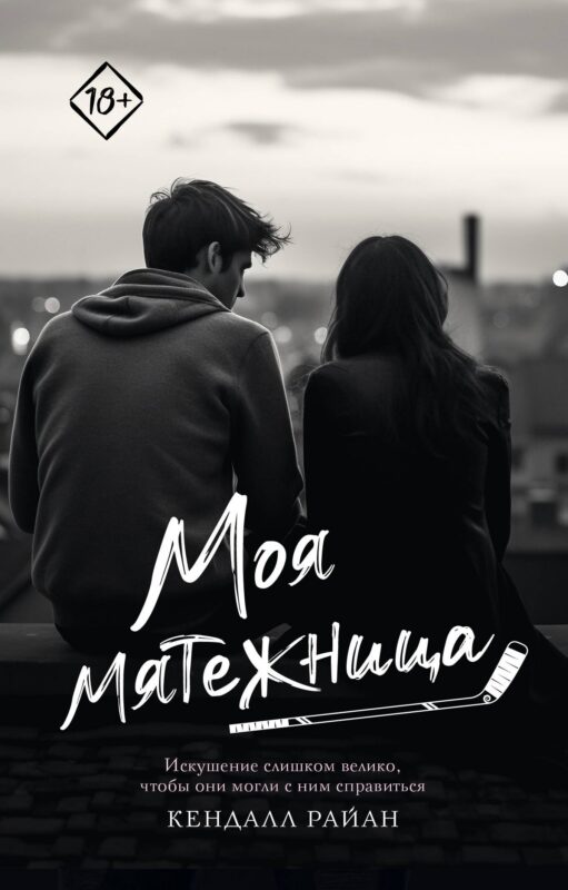 Моя мятежница