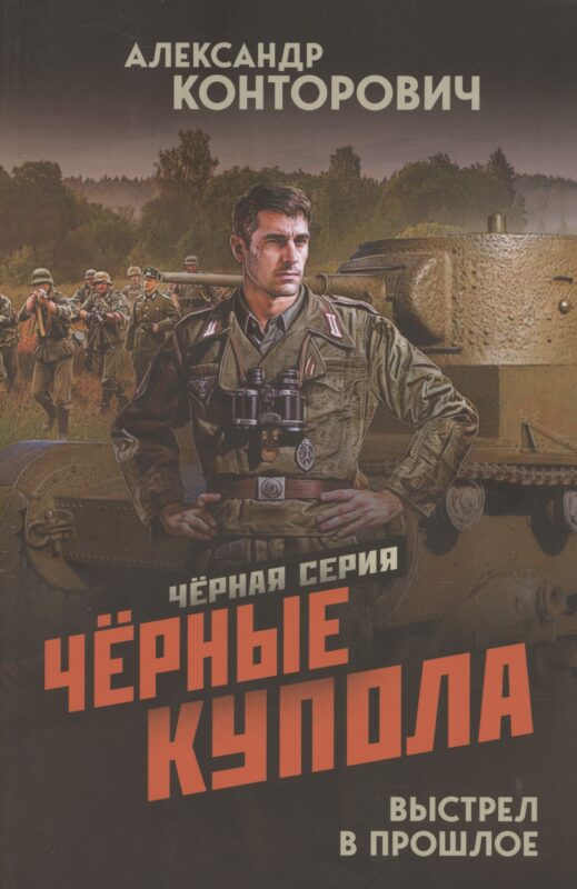 Черные купола. Выстрел в прошлое