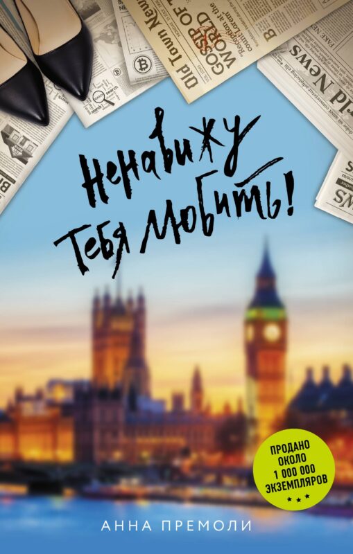 Ненавижу тебя любить!: роман