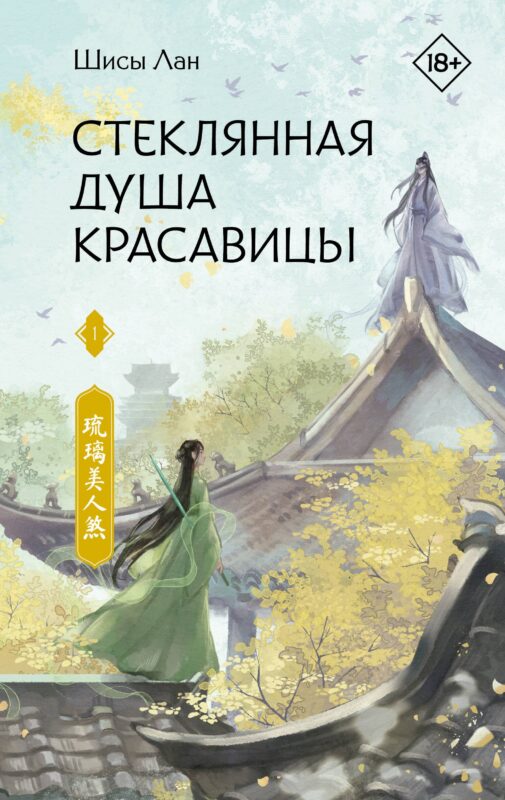 Стеклянная душа красавицы. Том 1 (Любовь и искупление). Новелла
