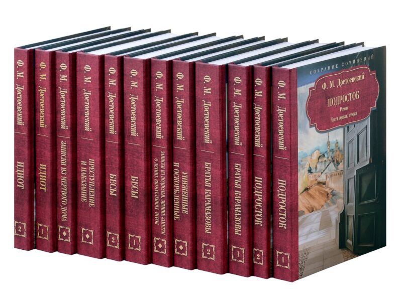 Достоевский Ф.М. Собрание сочинений в 12 томах (Комплект из 12 книг)