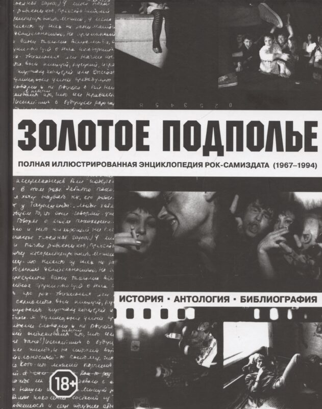 Золотое подполье