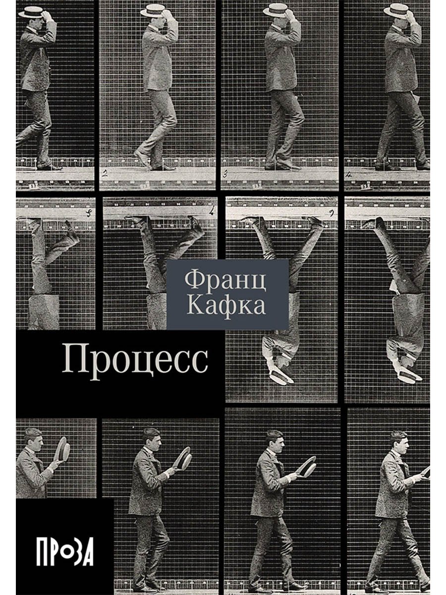 Процесс. Роман