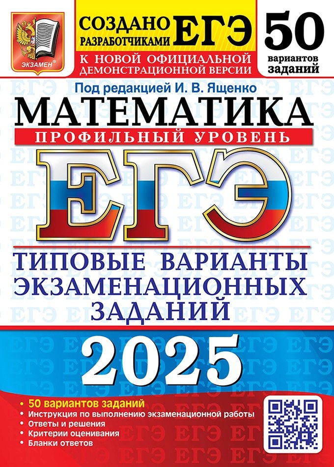 ЕГЭ 2025. Математика. Профильный уровень. 50 вариантов. Типовые варианты экзаменационных заданий