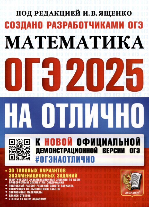 ОГЭ 2025. ОГЭ на отлично. Математика