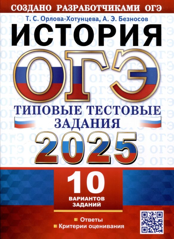 ОГЭ 2025. История. 10 вариантов. Типовые тестовые задания