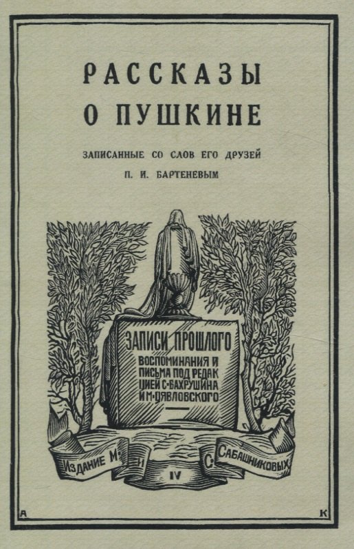 Рассказы о Пушкине, записанные со слов его друзей Бартеневым в 1851-1860 годах.