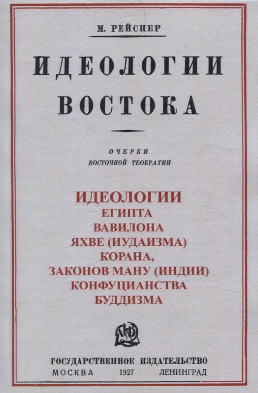 Идеологии востока. Очерки восточной теократии.