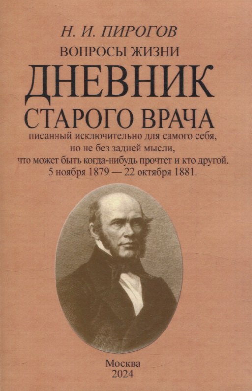 Вопросы жизни. Дневник старого врача.