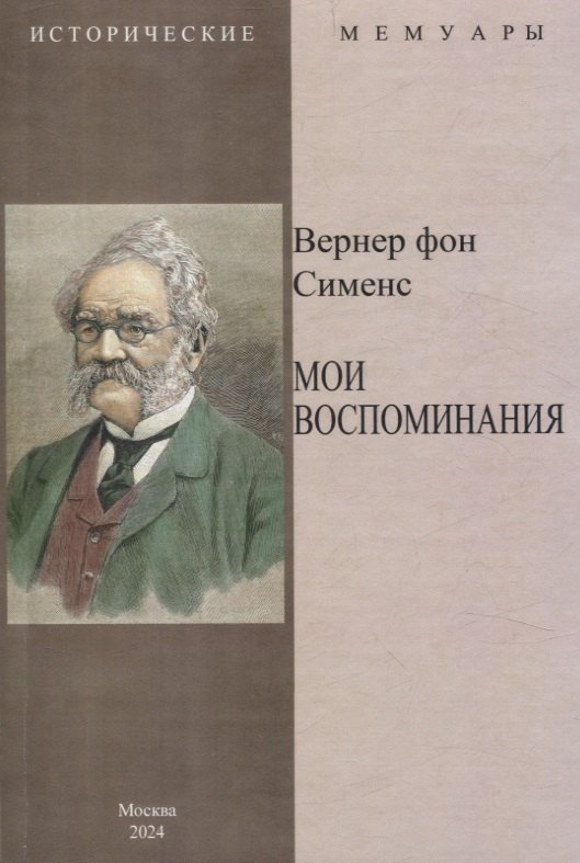 Мои воспоминания