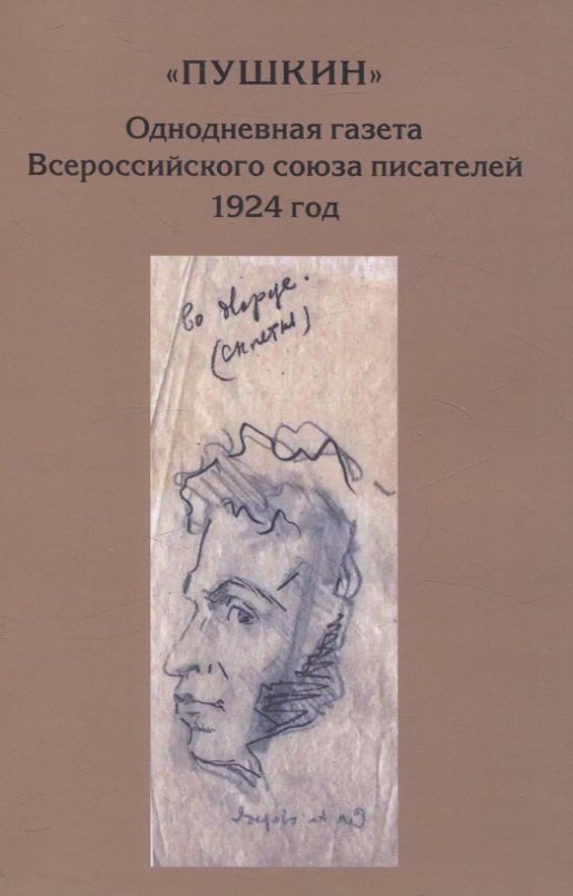“Пушкин”. Однодневная газета Всероссийского союза писателей. 1924 г. (сборник материалов из архива РГАЛИ)