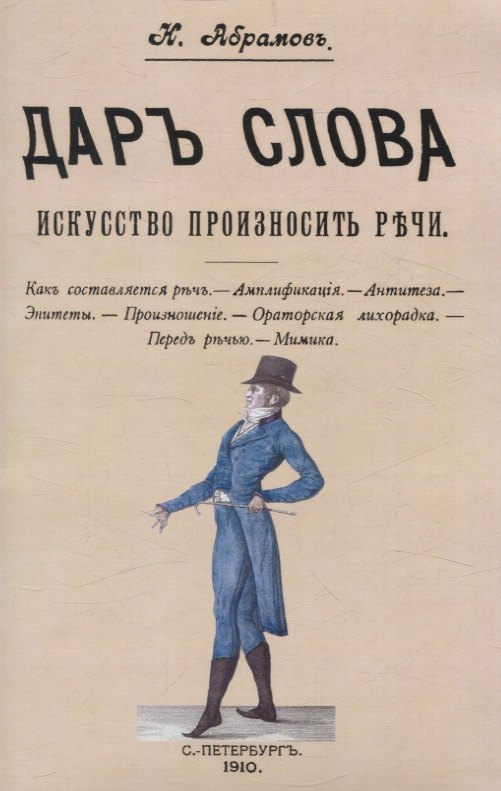 Дар слова. Искусство произносить речи