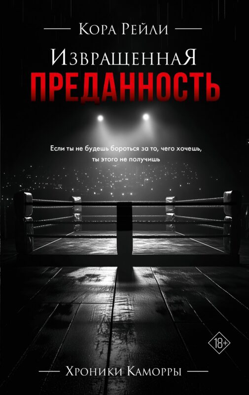 Извращенная преданность