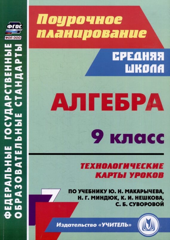 Алгебра. 9 класс: технологические карты уроков по учебнику Ю.Н. Макарычева, Н.Г. Миндюк, К.И. Нешкова, С.Б. Суворовой