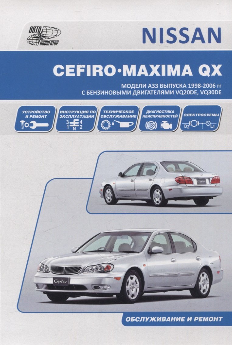 Nissan Cefiro 1998-03 / Maxima QX 2000-06 с бензиновыми двигателями VQ20DE, VQ30DE. Ремонт. Эксплуатация. ТО