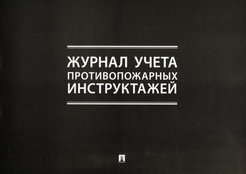 Журнал учета противопожарных инструктажей