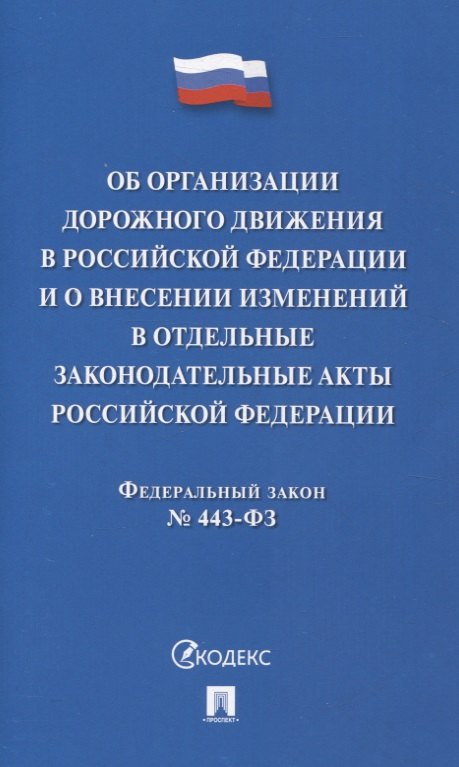 Об организации дорожного движения в РФ и о внесении изменений в отдельные законодательные акты РФ.ФЗ №443.-М.:Проспект,2024.