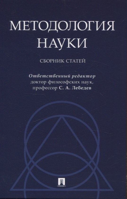 Методология науки. Сборник статей.
