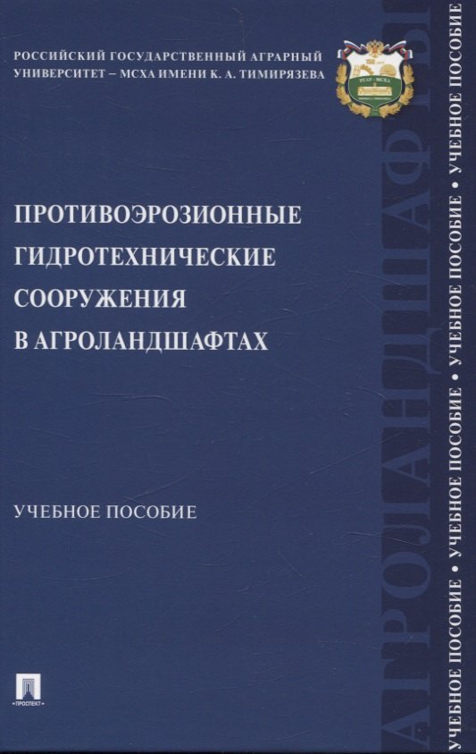 Противоэрозионные гидротехнические сооружения в агроландшафтах. Учебное пособие