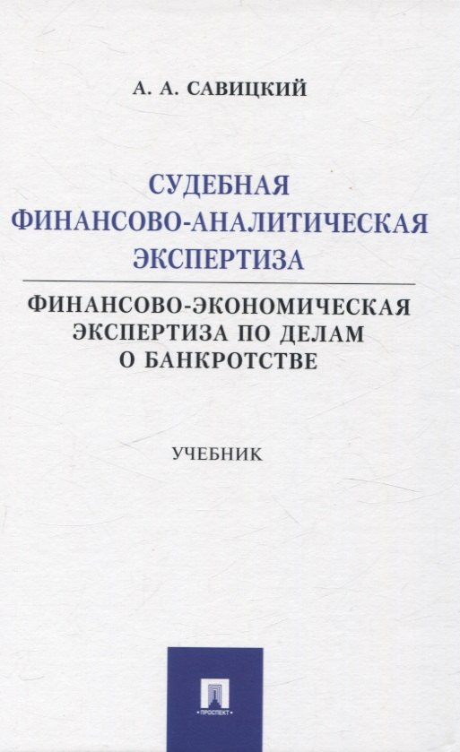 Судебная финансово-аналитическая экспертиза финансово-экономическая экспертиза по делам о банкротстве. Учебник