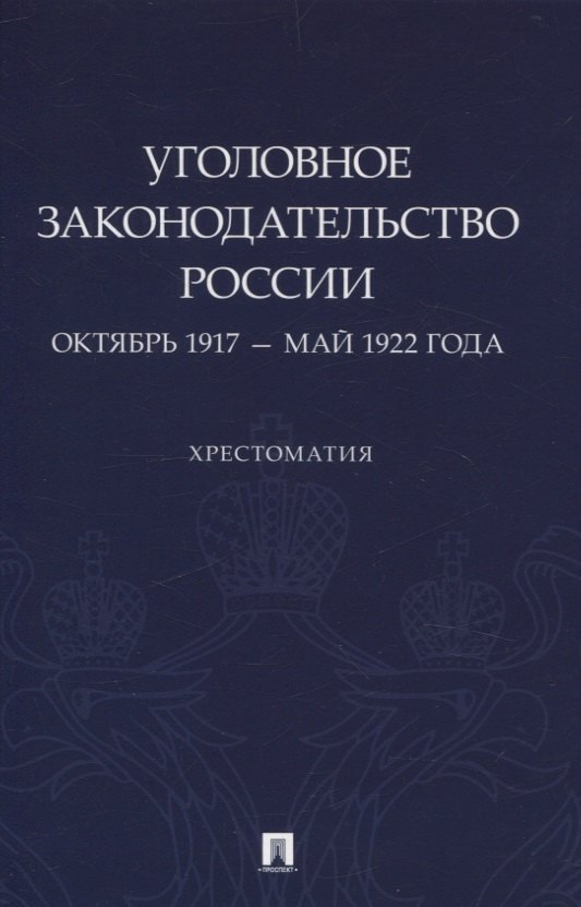 Уголовное законодательство России: октябрь 1917 – май 1922 года. Хрестоматия.