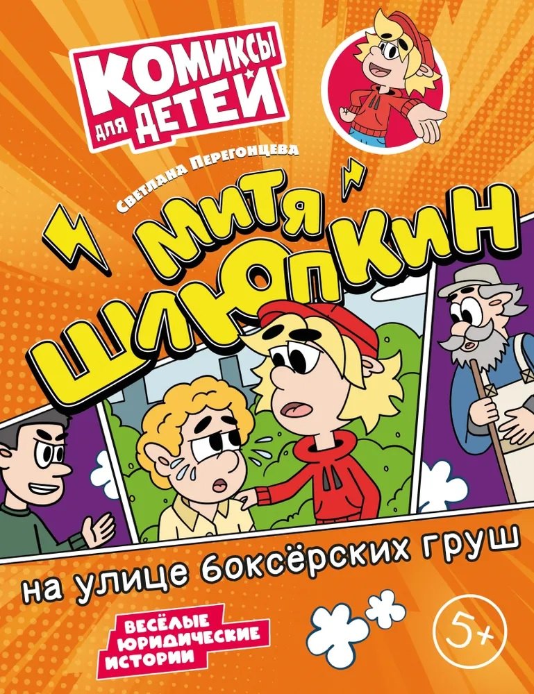 Митя Шлюпкин на улице боксёрских груш