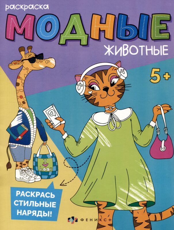 Модные животные. Прогулка в городе. Раскраска