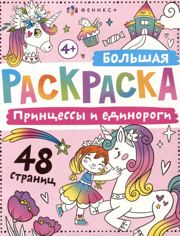 Принцессы и единороги. Большая раскраска