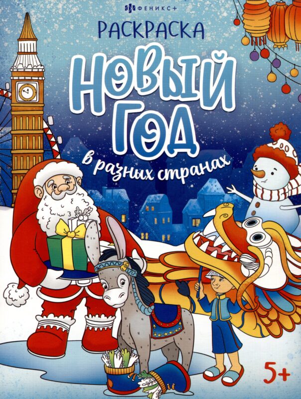 Новый год в разных странах. Раскраска
