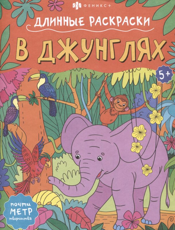 В джунглях. Длинные раскраски