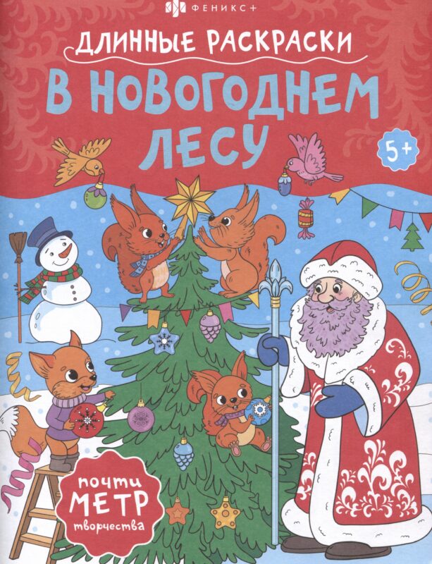 В Новогоднем лесу. Длинные раскраски