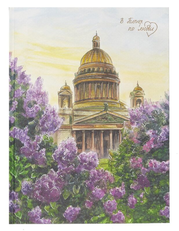 Книга для записей А4 200л кл. "Питер в цвету" 7БЦ, мат.лам, офсет