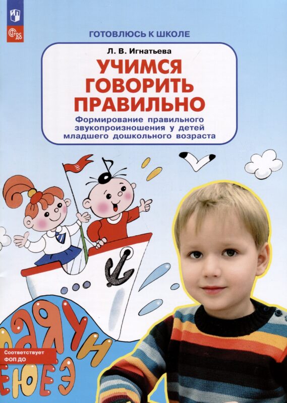 Учимся говорить правильно. Формирование правильного звукопроизношения у детей младшего дошкольного возраста