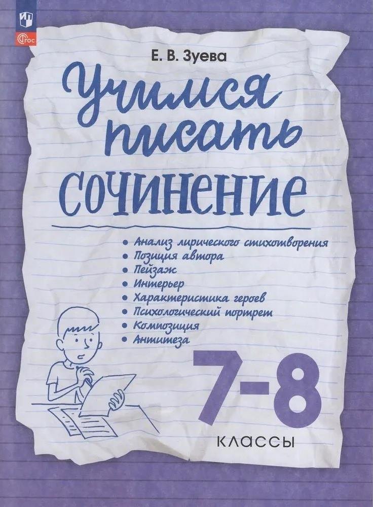 Учимся писать сочинение. 7-8 классы
