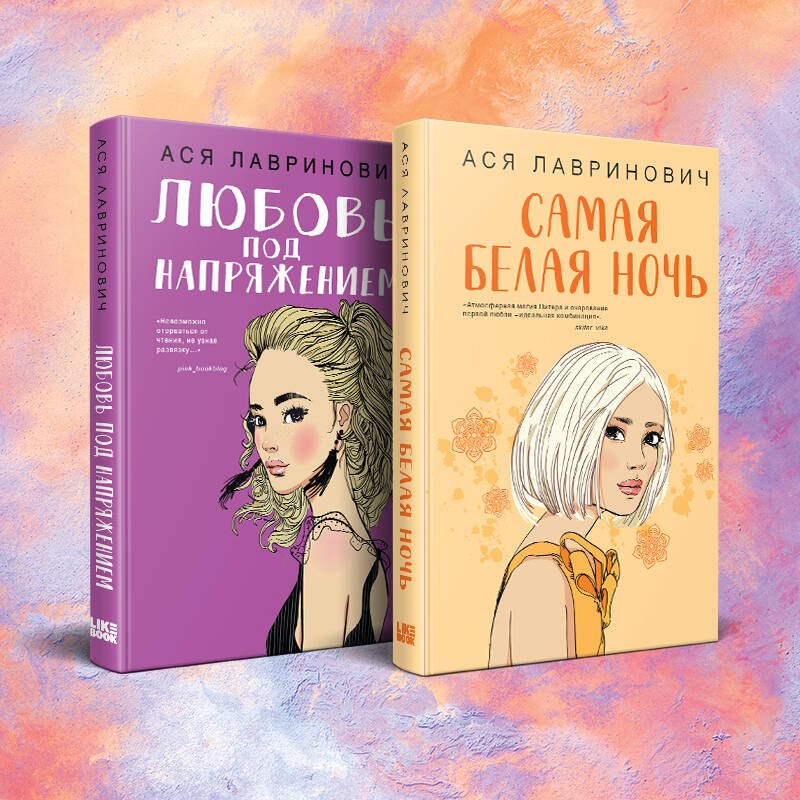 Комплект из 2-х книг: Любовь под напряжением. Самая белая ночь