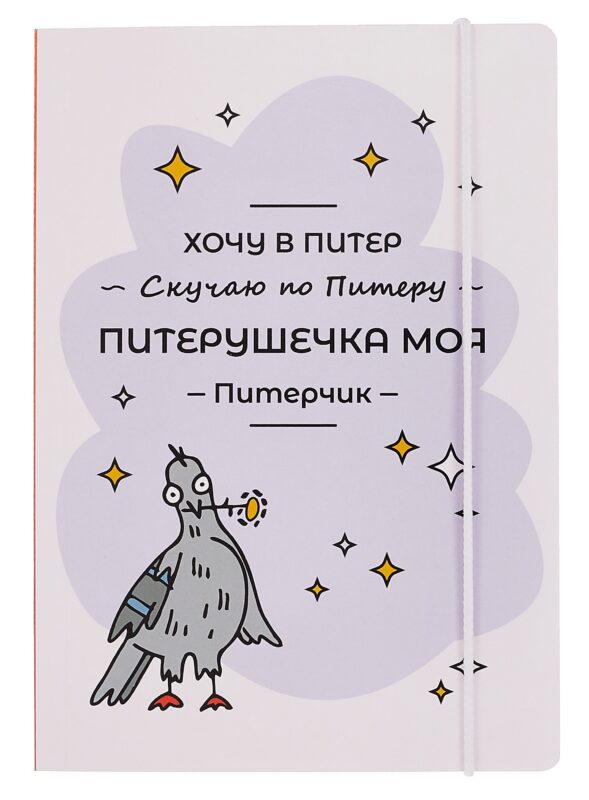 Книга для записей А5 "СПб Питерушечка" на резинке