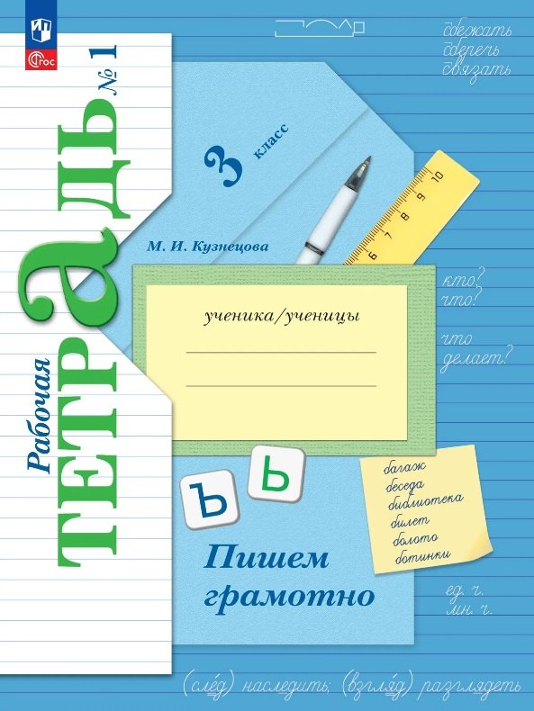 Русский язык. 3 класс. Пишем грамотно. Рабочая тетрадь. В двух частях. Часть 1. ФГОС 2021